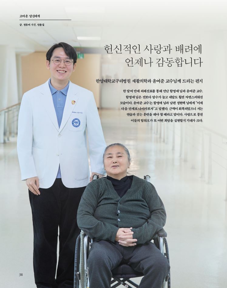 헌신적인 사랑과 배려에 언제나 감동합니다 - 재활의학과 윤여준 교수님께 드리는 편지